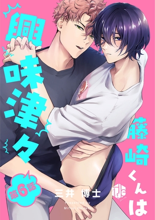 藤崎くんは興味津々 第6話