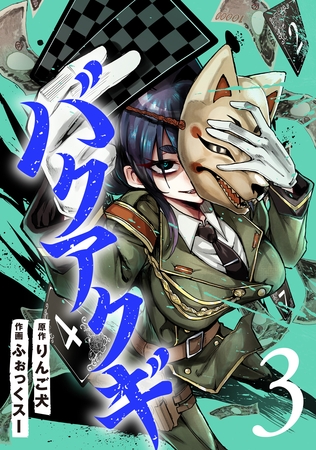 バクアクギ　3巻（完）
