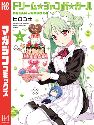 ドリーム☆ジャンボ☆ガール（４）