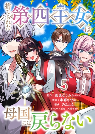捨てられた第四王女は母国には戻らない 連載版　第5話