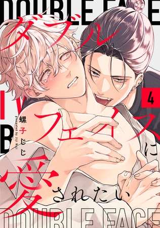 ダブルフェイスに愛されたい　act.4