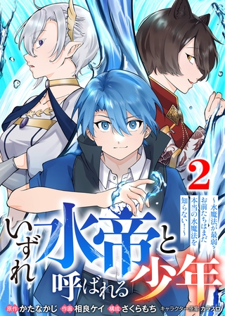 【合本版】いずれ水帝と呼ばれる少年　～水魔法が最弱？　お前たちはまだ本当の水魔法を知らない！～（2）（描き下ろしおまけ付き）