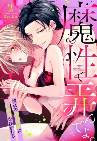 魔性で弄んでよ。 憧れの舞台俳優に甘い執愛を注がれる【単話売】 2話