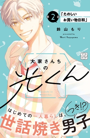 大家さんちの光くん　プチデザ（２）