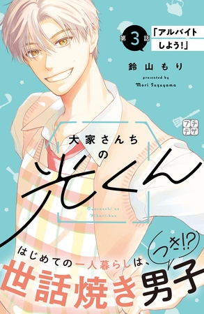 大家さんちの光くん　プチデザ（３）