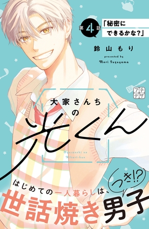 大家さんちの光くん　プチデザ（４）