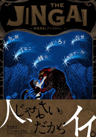 THE JINGAI―異種間BLアンソロジー―