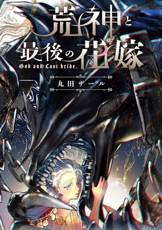 荒神と最後の花嫁