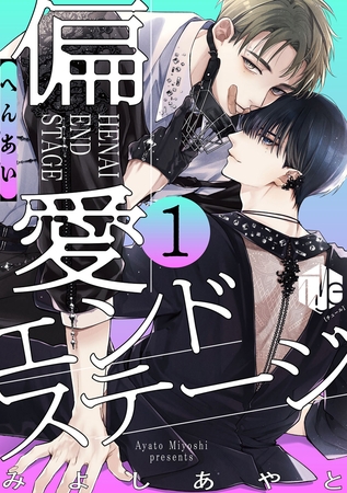 偏愛エンドステージ 第1話