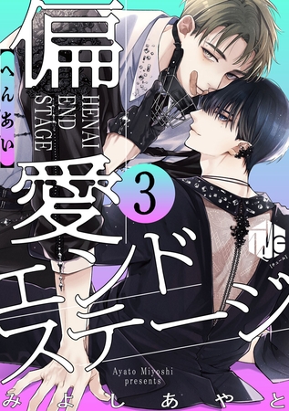 偏愛エンドステージ 第3話