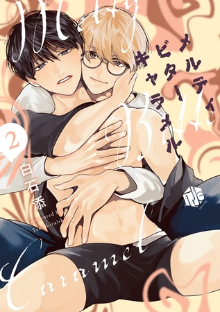 メルティビターキャラメル 第2話