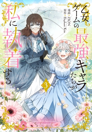 【期間限定　無料お試し版】乙女ゲームの最強キャラたちが私に執着する【おまけ描き下ろし付き】　3巻