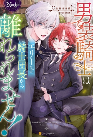 【期間限定　試し読み増量版】男装騎士はエリート騎士団長から離れられません！