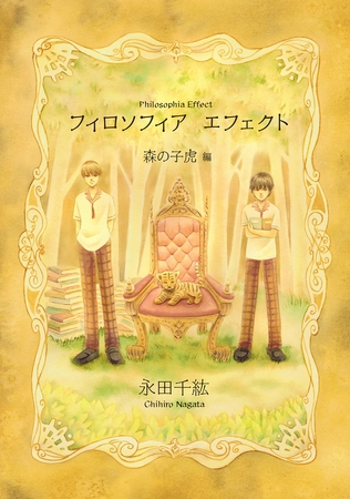 【期間限定　無料お試し版】フィロソフィア　エフェクト(1)森の子虎 編