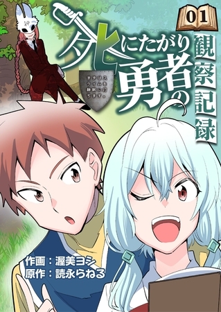 【期間限定　無料お試し版】死にたがり勇者の観察記録～まずはスライムを静脈に打ちます～ 1話
