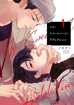 【期間限定　無料お試し版】マイ・スイートハート・アディクション【単話売】 1話