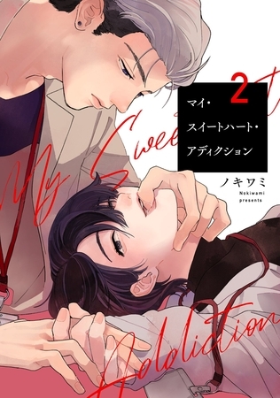 【期間限定　無料お試し版】マイ・スイートハート・アディクション【単話売】 2話