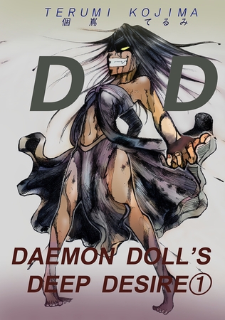 【期間限定　無料お試し版】DAEMON DOLL’S DEEP DESIRE(1)