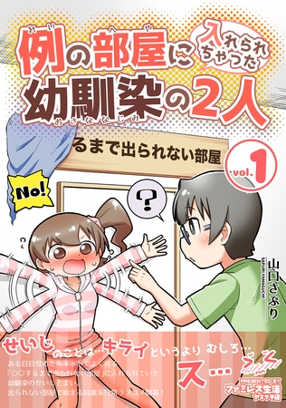 【期間限定　無料お試し版】例の部屋に入れられちゃった幼馴染の2人vol.1