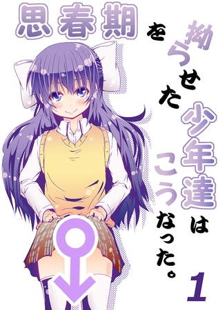 【期間限定　無料お試し版】思春期を拗らせた少年達はこうなった。(1)