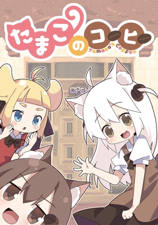 【期間限定　無料お試し版】たまこのコーヒー(1)