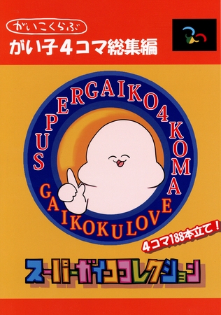 【期間限定　無料お試し版】がい子4コマ総集編スーパーガイココレクション