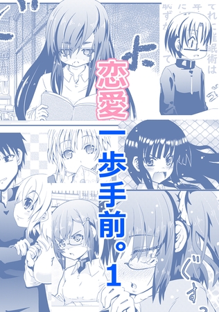 【期間限定　無料お試し版】恋愛一歩手前。(1)