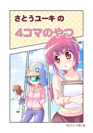【期間限定　無料お試し版】さとうユーキの４コマのやつ(1)