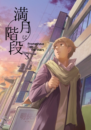 【期間限定　無料お試し版】満月に階段(3)