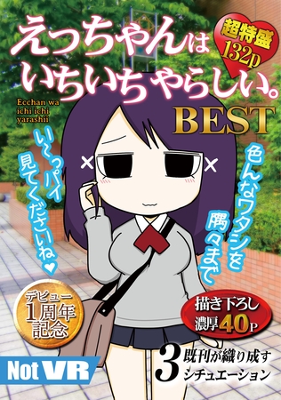 【期間限定　無料お試し版】えっちゃんはいちいちやらしい。BEST