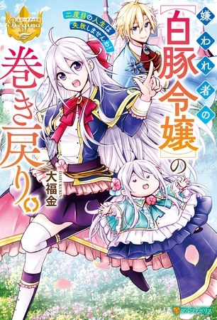 【期間限定　無料お試し版】嫌われ者の【白豚令嬢】の巻き戻り。二度目の人生は失敗しませんわ！