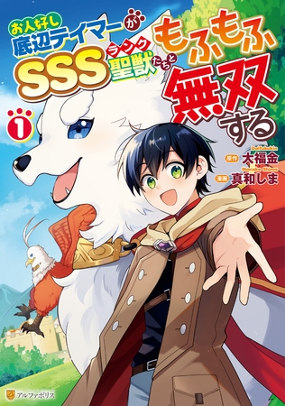 【期間限定　試し読み増量版】お人好し底辺テイマーがSSSランク聖獣たちともふもふ無双する１