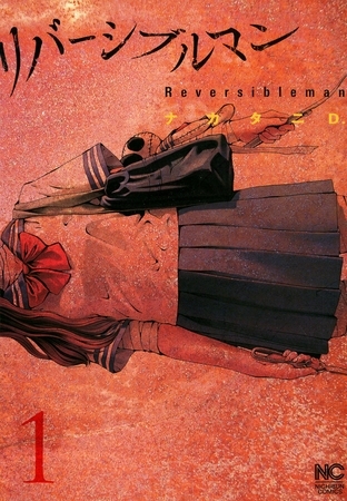 【期間限定　無料お試し版】リバーシブルマン 1
