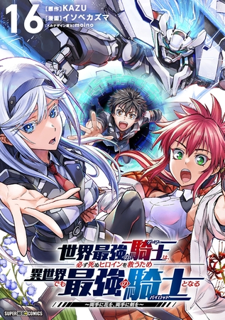 世界最強の騎士は、必ず死ぬヒロインを救うため異世界でも最強の騎士となる−両手に花を、両手に剣を−【単話】 16