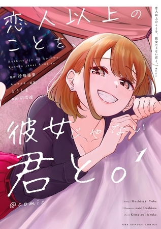 恋人以上のことを、彼女じゃない君と。＠comic【期間限定　試し読み増量版】 1