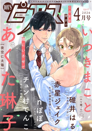 BOY'Sピアス 2026年4月号