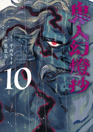 鬼人幻燈抄（コミック） ： 10