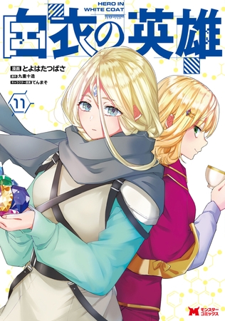 白衣の英雄（コミック） ： 11