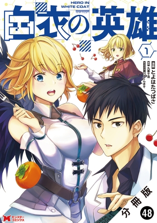 白衣の英雄（コミック） 分冊版 ： 48