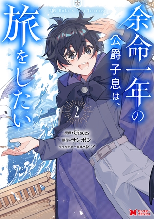 余命一年の公爵子息は、旅をしたい（コミック） ： 2
