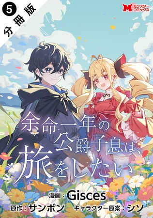 余命一年の公爵子息は、旅をしたい（コミック） 分冊版 ： 5