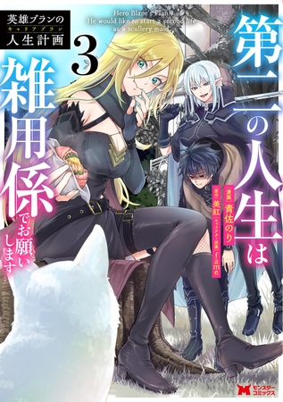 英雄ブランの人生計画 第二の人生は雑用係でお願いします（コミック） ： 3