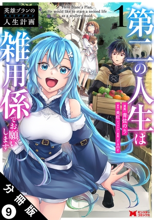 英雄ブランの人生計画 第二の人生は雑用係でお願いします（コミック） 分冊版 ： 9