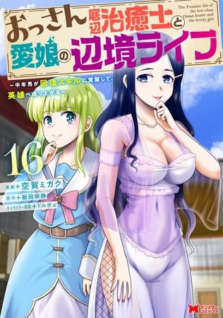 おっさん底辺治癒士と愛娘の辺境ライフ～中年男が回復スキルに覚醒して、英雄へ成り上がる～（コミック） ： 16
