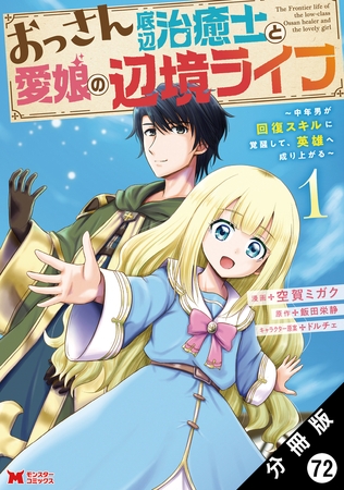 おっさん底辺治癒士と愛娘の辺境ライフ ～中年男が回復スキルに覚醒して、英雄へ成り上がる～（コミック） 分冊版 ： 72