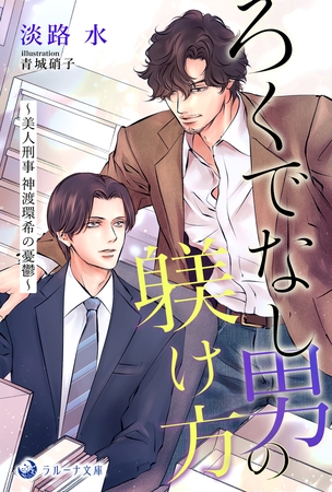 ろくでなし男の躾け方～美人刑事神渡環希の憂鬱～