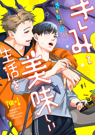 きみと美味しい生活を(後編)