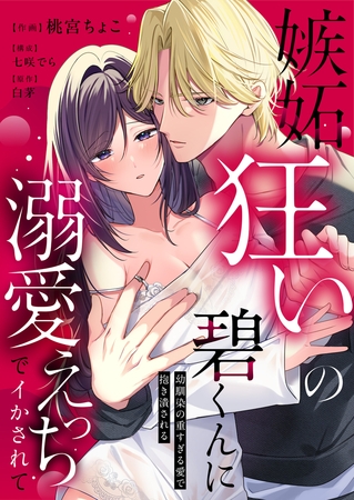 嫉妬狂いの碧くんに溺愛えっちでイかされて〜幼馴染の重すぎる愛で抱き潰される