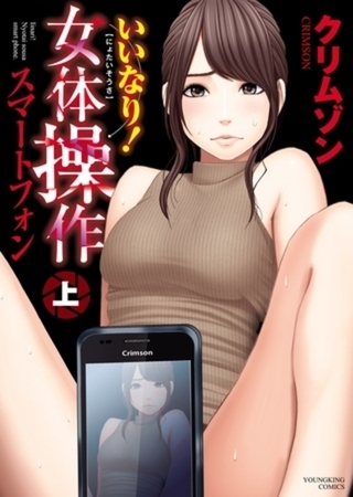 いいなり！女体操作　スマートフォン 2巻パック