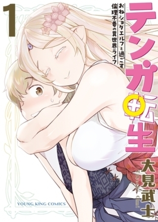 テンガ転生　−おねショタエルフと過ごす倫理不要の異世界ライフ− 2巻パック